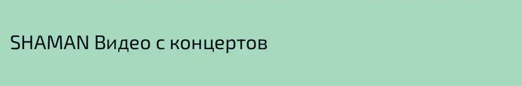 SHAMAN Видео с концертов